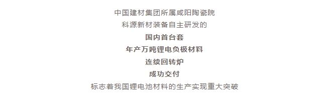 國內首臺套！自主研發(fā)！年產(chǎn)萬噸級鋰電負極材料窯爐交付！